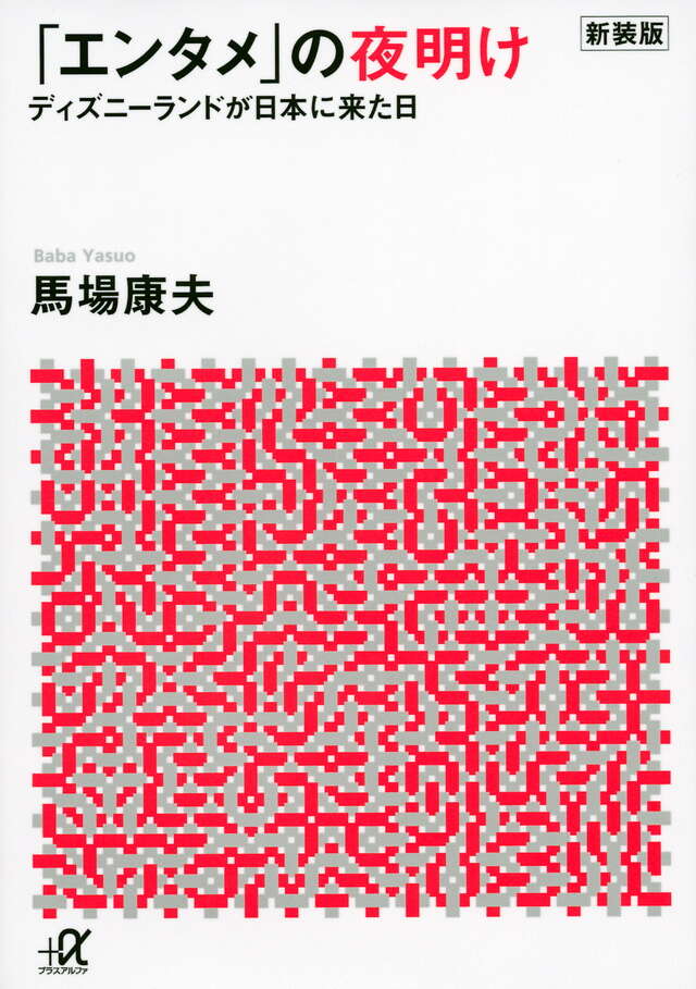 新装版「エンタメ」の夜明け ディズニーランドが日本に来た日』（馬場