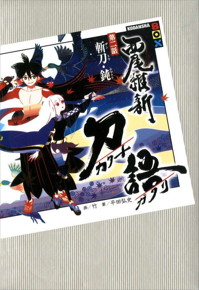 刀語 第二話 斬刀・鈍』（西尾 維新,竹）｜講談社