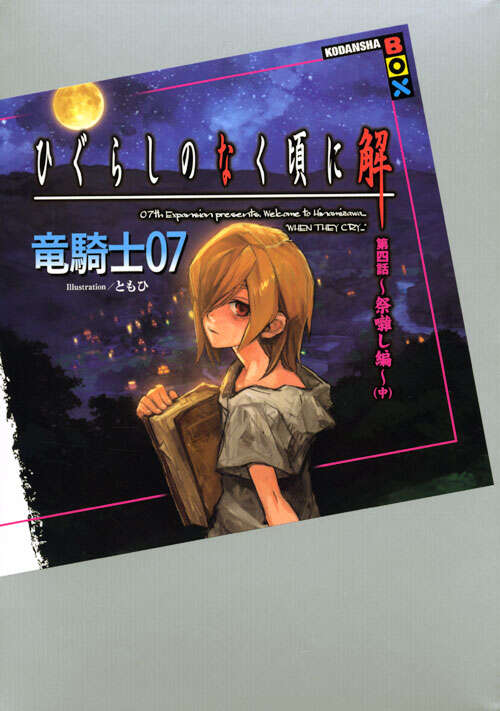 ひぐらしのなく頃に解 第四話～祭囃し編～（中）』（竜騎士07）｜講談社