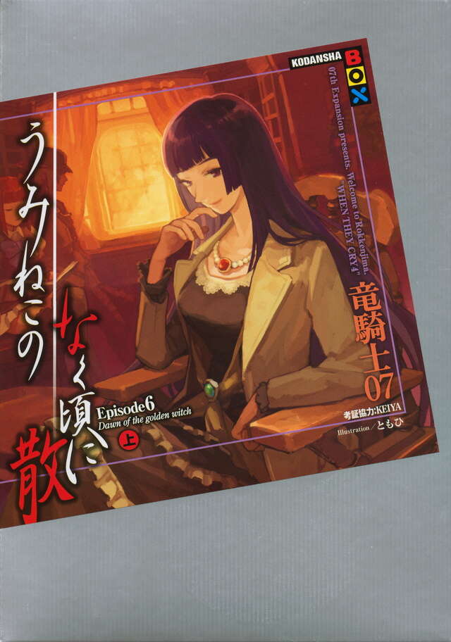 うみねこのなく頃に散 Episode6（上）』（竜騎士07