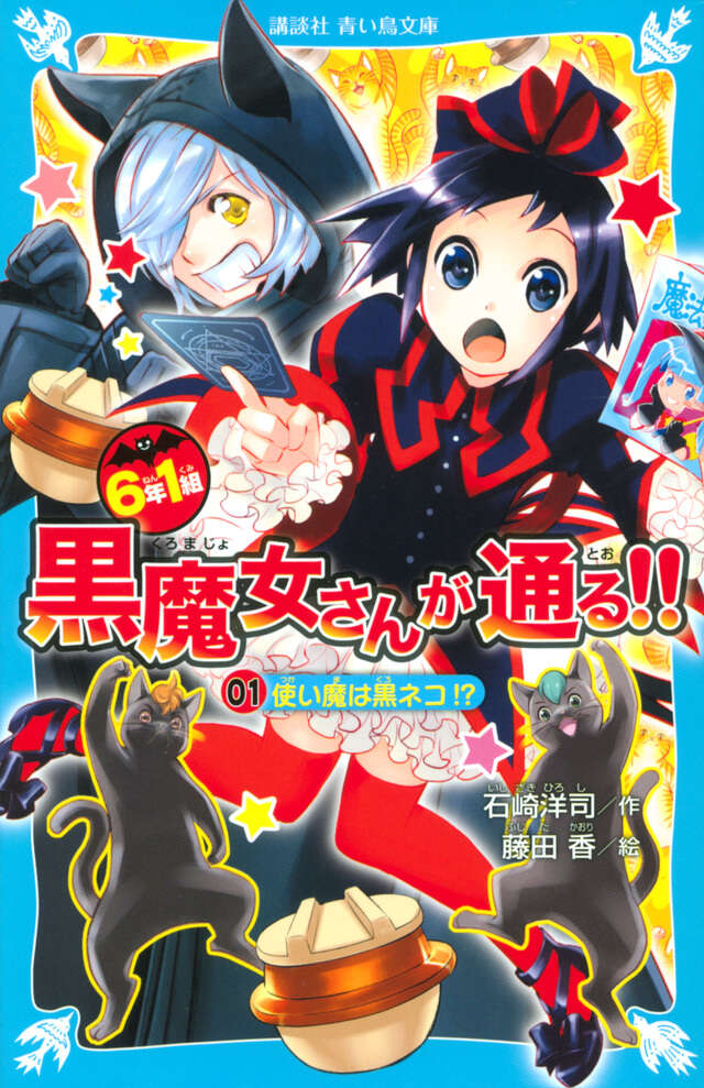 6年1組 黒魔女さんが通る！！』既刊・関連作品一覧｜講談社