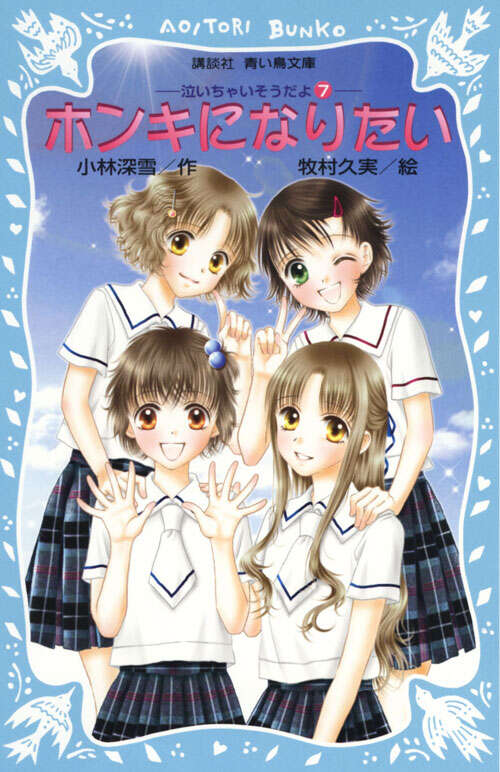 ホンキになりたい 泣いちゃいそうだよ（7） - 青い鳥文庫