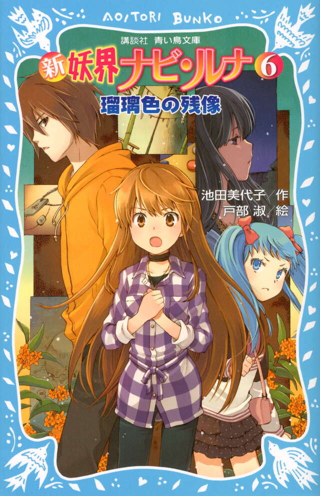 新妖界ナビ・ルナ×摩訶不思議ネコ・ムスビ 最強ファンブック ～物語は