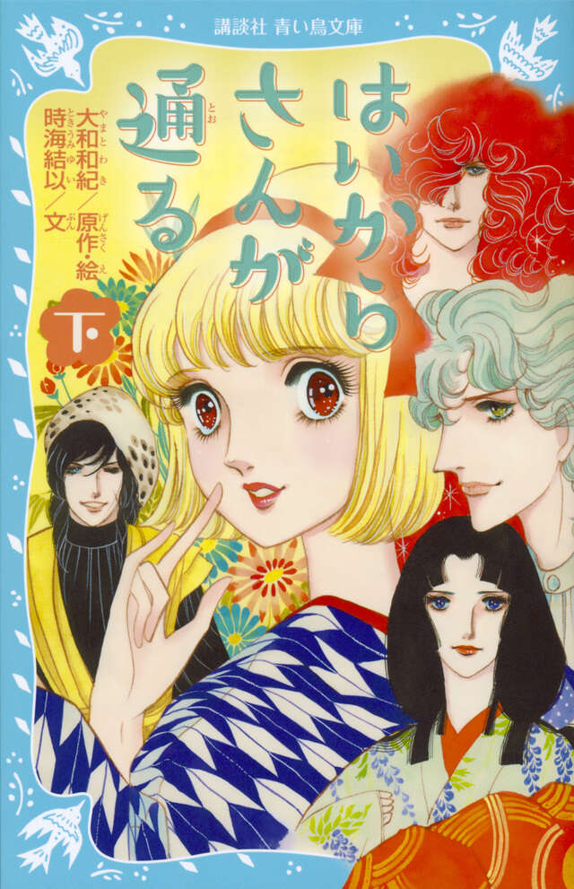 はいからさんが通る ぬり絵』（大和 和紀）｜講談社