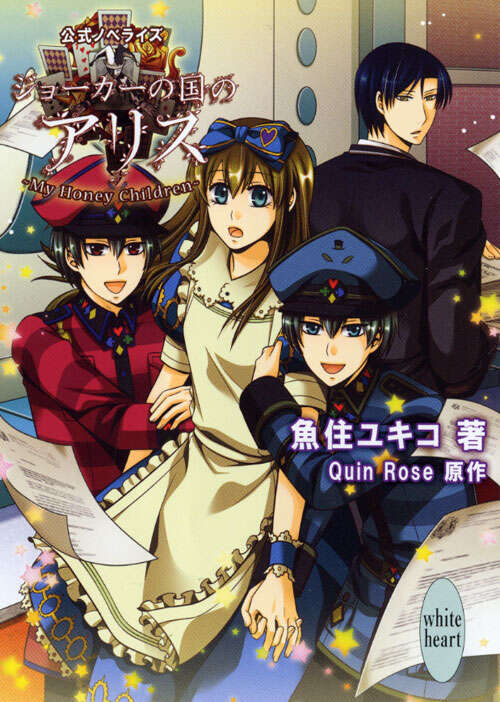 ジョーカーの国のアリス ～My Honey Children