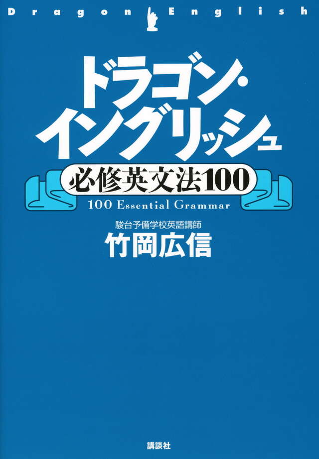 ドラゴン・イングリッシュ必修英文法100』（竹岡 広信）｜講談社
