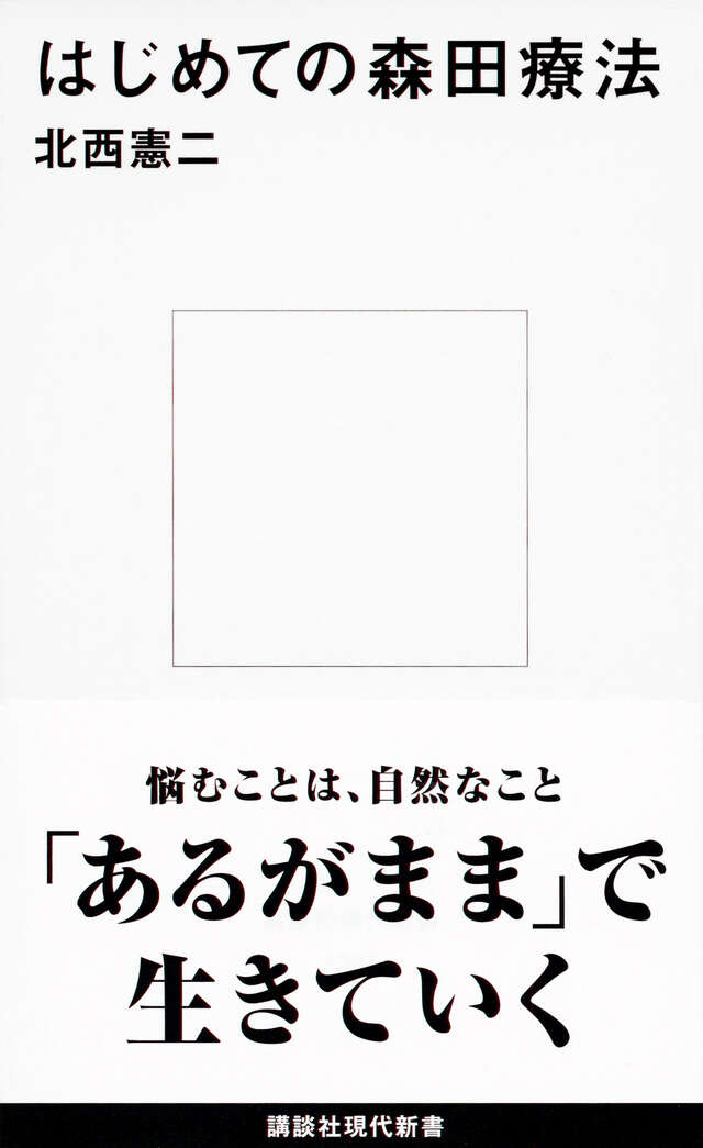 はじめての森田療法』（北西 憲二）｜講談社