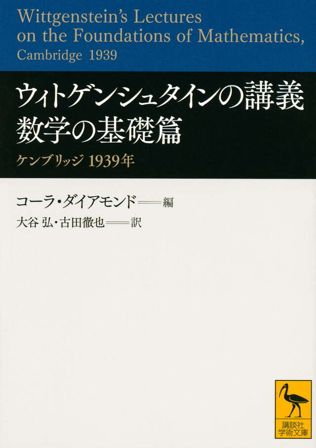ウィトゲンシュタインの講義 数学の基礎篇 ケンブリッジ 1939年