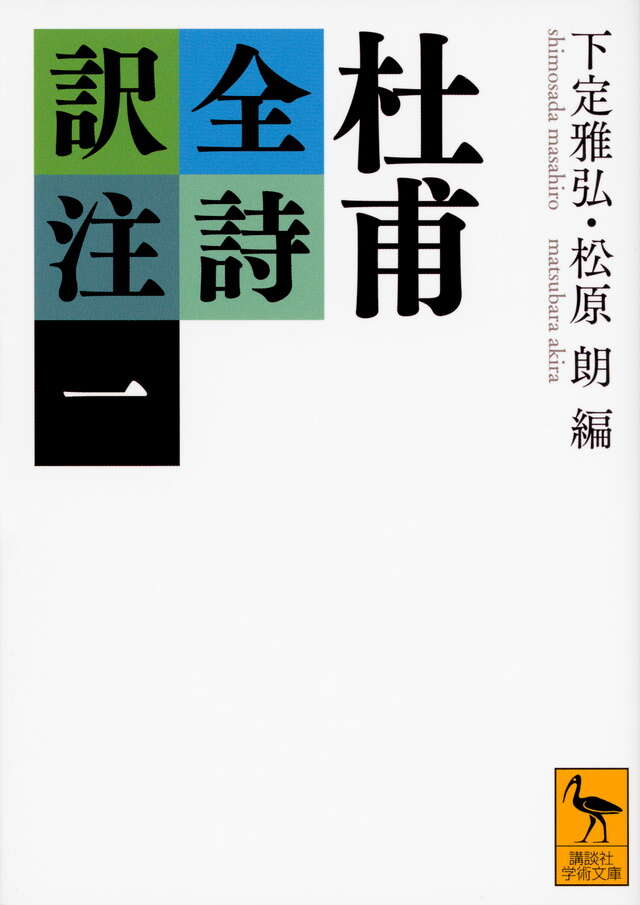 漢文法基礎 本当にわかる漢文入門』（二畳庵主人,加地 伸行）｜講談社