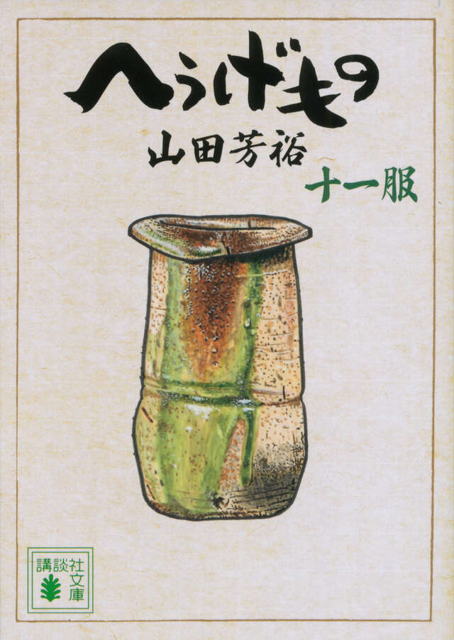 へうげもの（21）』（山田 芳裕）｜講談社