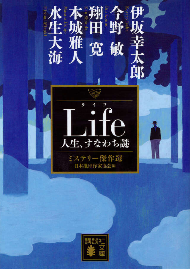 Life 人生、すなわち謎 ミステリー傑作選』（日本推理作家協会