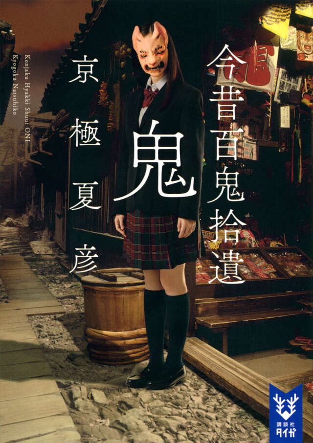 今昔百鬼拾遺 鬼』（京極 夏彦）｜講談社