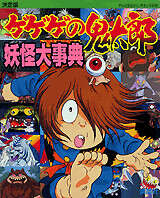 決定版 ゲゲゲの鬼太郎 妖怪大事典』（講談社）｜講談社