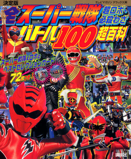 スーパー戦隊 Official Mook 20世紀 1984 超電子