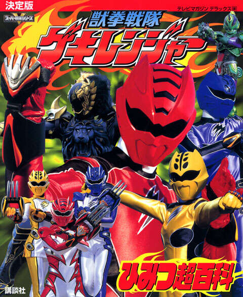 スーパー戦隊 Official Mook 20世紀 1983 科学戦隊