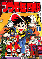 プラモ狂四郎（1）』（やまと 虹一,クラフト団）｜講談社