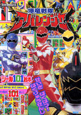 爆竜戦隊アバレンジャー（1）』（講談社）｜講談社
