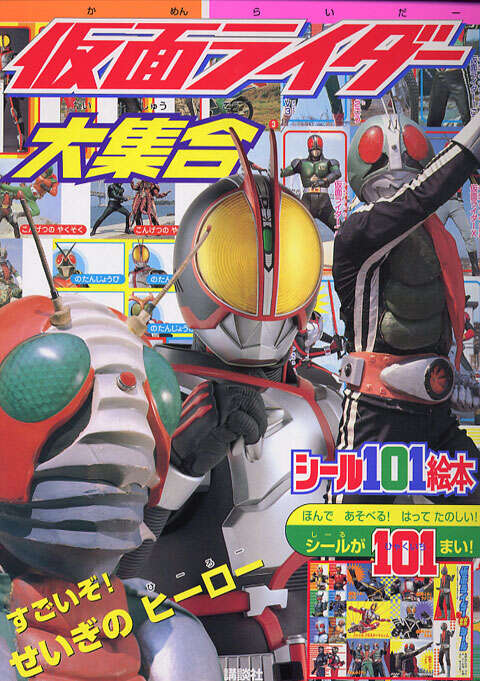 仮面ライダー大集合』（講談社）｜講談社