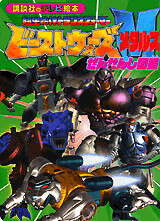 超生命体トランスフォーマー ビーストウォーズメタルスぜんせんし図鑑