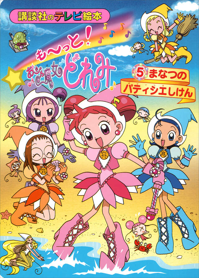 も～っと！おジャ魔女どれみ（5）』（講談社）｜講談社