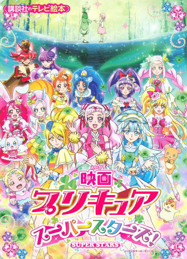 映画プリキュアスーパースターズ！』（講談社）｜講談社
