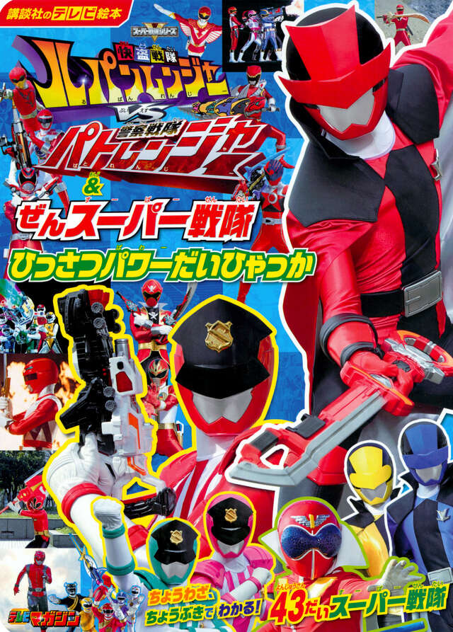 快盗戦隊ルパンレンジャーVS警察戦隊パトレンジャー＆ぜんスーパー
