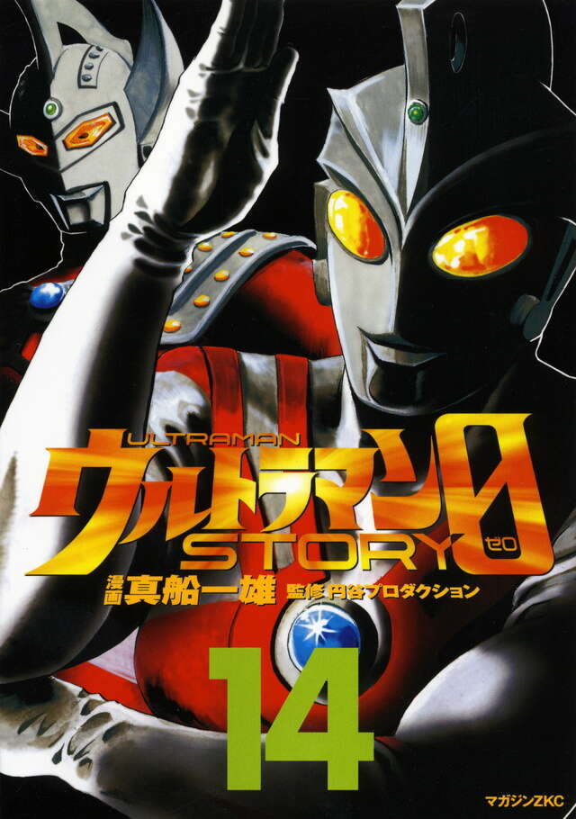 ウルトラマンSTORY 0（14）』（真船 一雄,円谷プロダクション