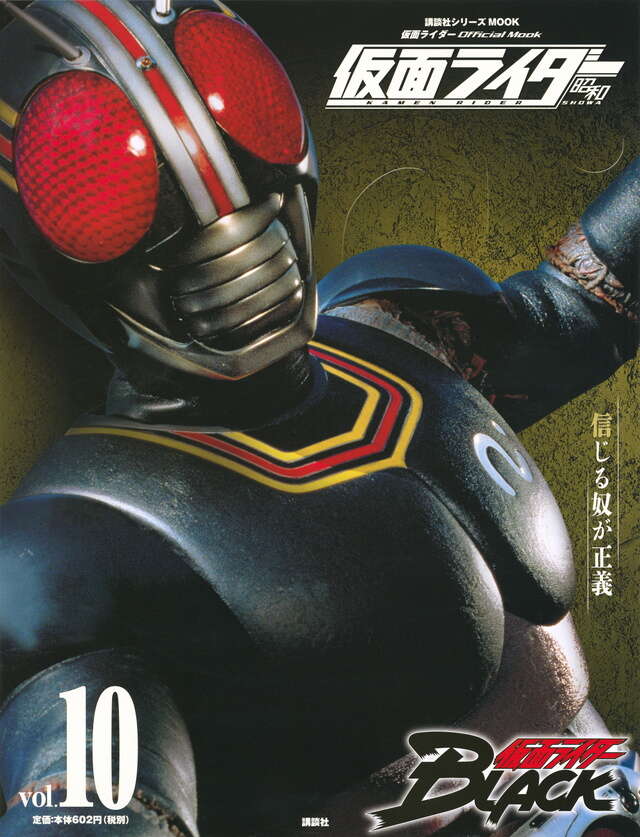 仮面ライダー 昭和 vol．10 仮面ライダーBLACK』（講談社
