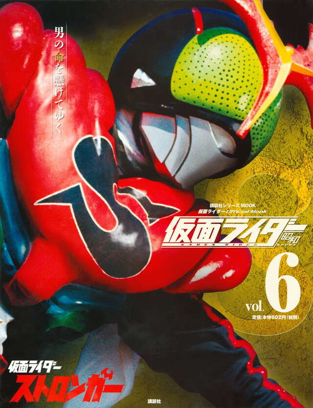 仮面ライダー 昭和 vol．9 仮面ライダーZX』（講談社）｜講談社