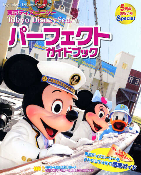 東京ディズニーシー パーフェクトガイドブック』（ディズニーファン