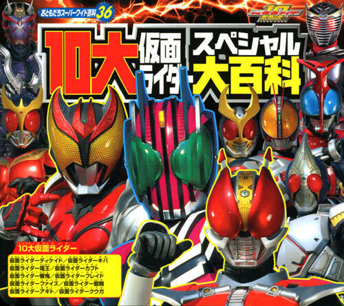 10大仮面ライダースペシャル大百科』（講談社）｜講談社