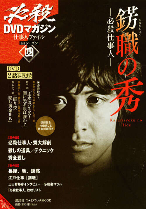 必殺DVDマガジン 仕事人ファイル 1stシーズン四 必殺仕事人 錺職
