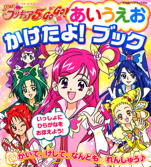 Yes！ プリキュア5 Go Go！ あいうえお かけたよ！ ブック