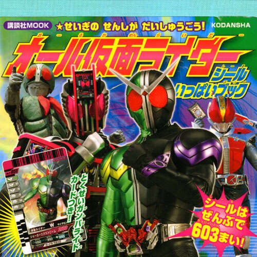 オール仮面ライダー シールいっぱいブック』（講談社）｜講談社