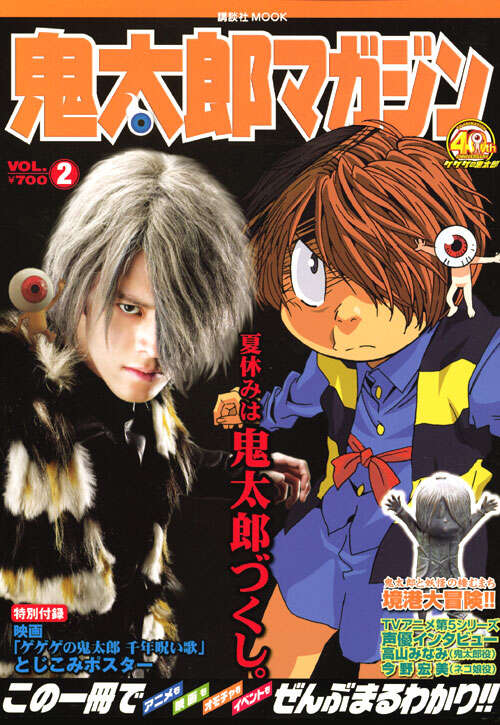 鬼太郎マガジン VOL．2』（講談社）｜講談社