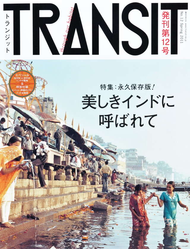 TRANSIT（トランジット）12号 永久保存版！ 美しきインドに