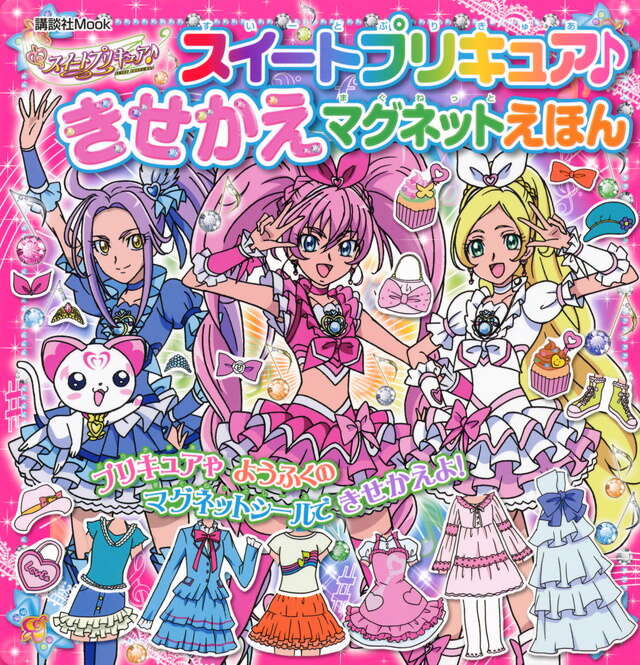 スイートプリキュア♪ きせかえマグネットえほん』（講談社）｜講談社