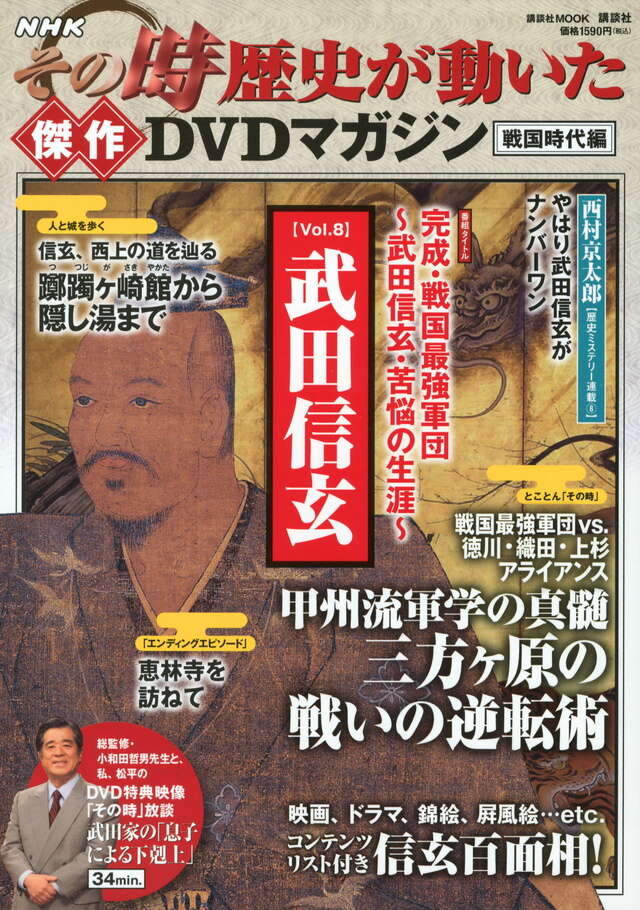 NHKその時歴史が動いた傑作DVDマガジン戦国時代編 Vol．8
