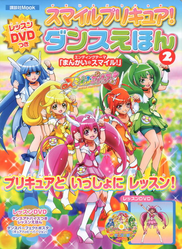 スマイルプリキュア！ レッスンDVDつき ダンスえほん2』（講談社