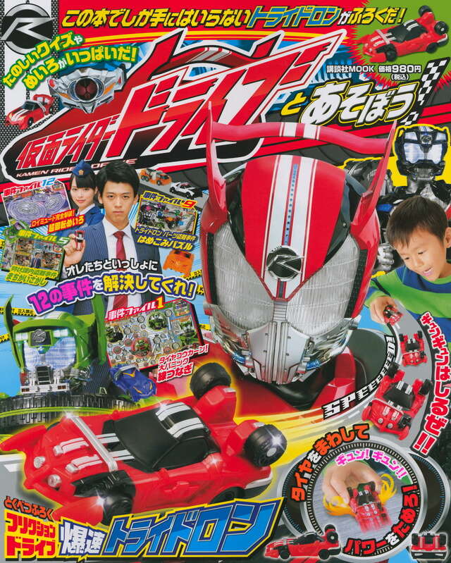 仮面ライダードライブとあそぼう！』（講談社）｜講談社