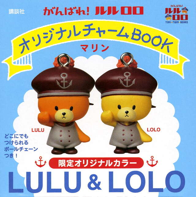 がんばれ！ルルロロ オリジナルチャームBOOK マリン』（講談社