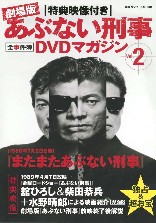 特典映像付き 劇場版あぶない刑事 全事件簿DVDマガジン Vol．2