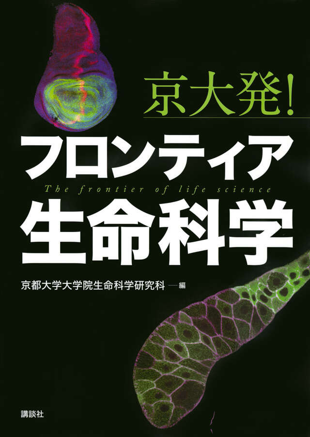 大学1年生の なっとく！生命科学』（田村 隆明）｜講談社
