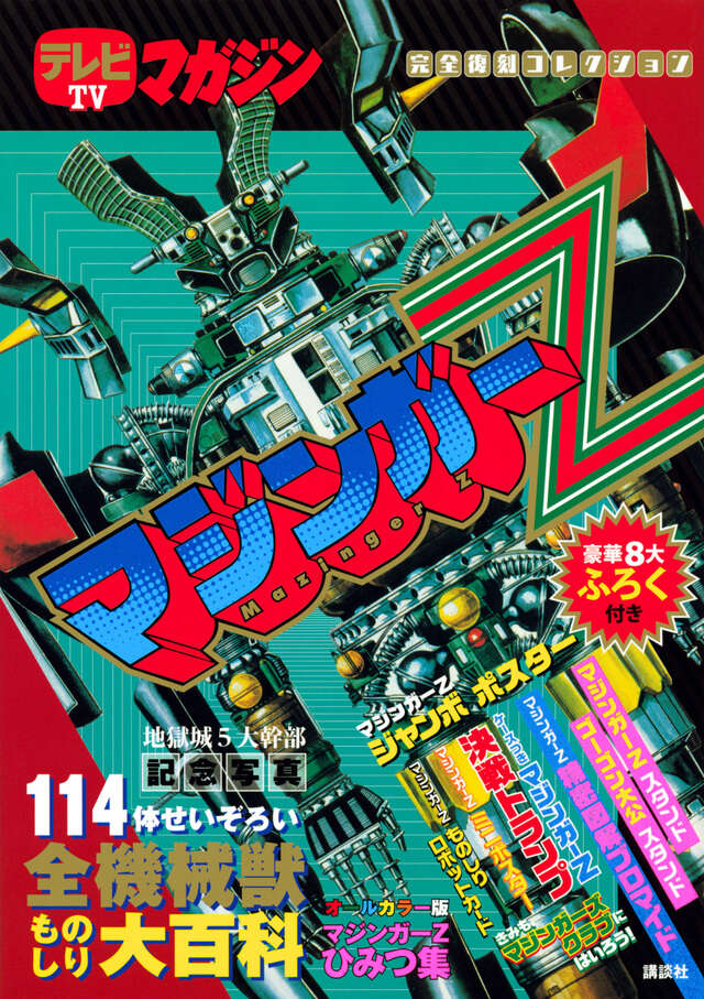 マジンガーZ』既刊・関連作品一覧｜講談社