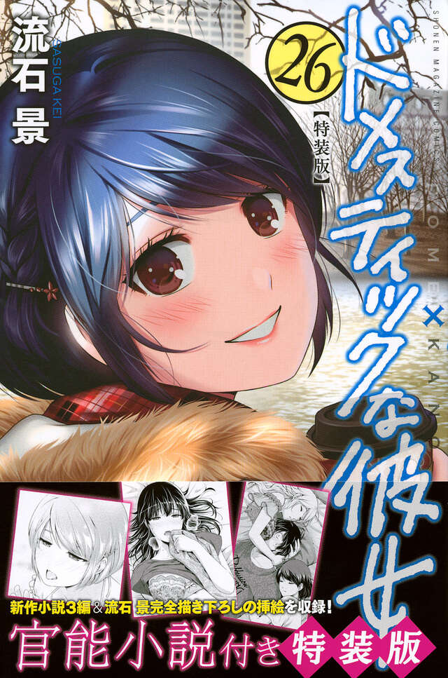 ドメスティックな彼女（26）特装版』（流石 景）｜講談社