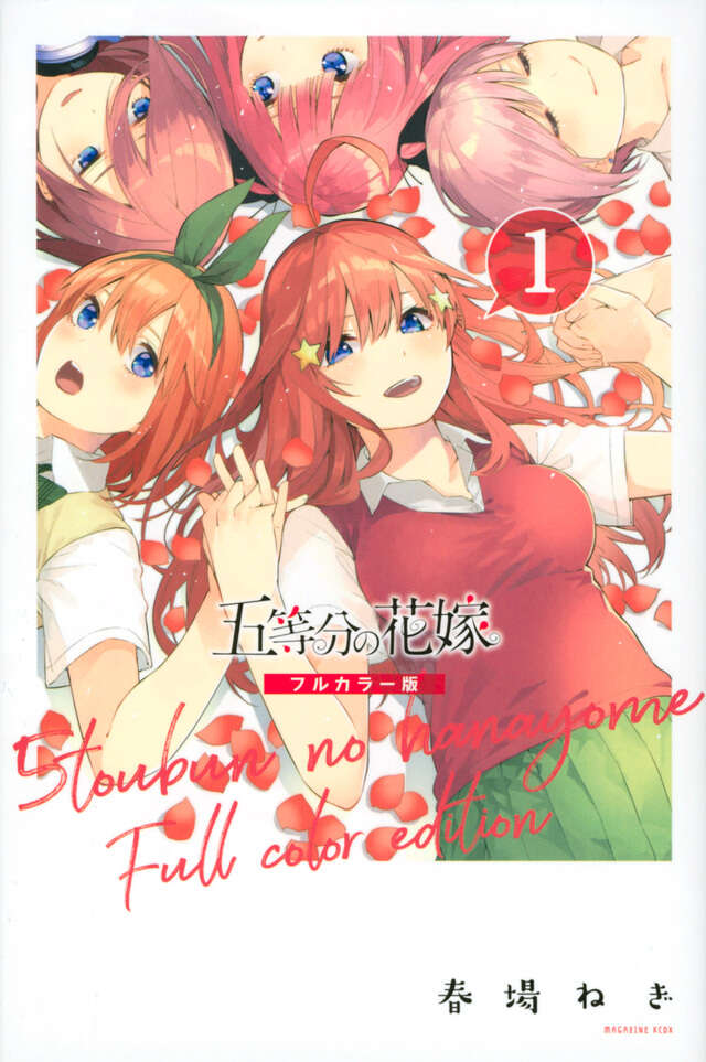 五等分の花嫁 フルカラー版（1）』（春場 ねぎ）｜講談社