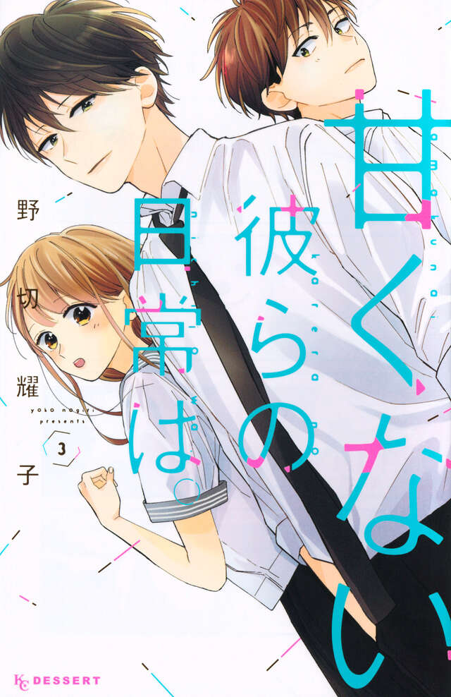 甘くない彼らの日常は。（3）』（野切 耀子）｜講談社