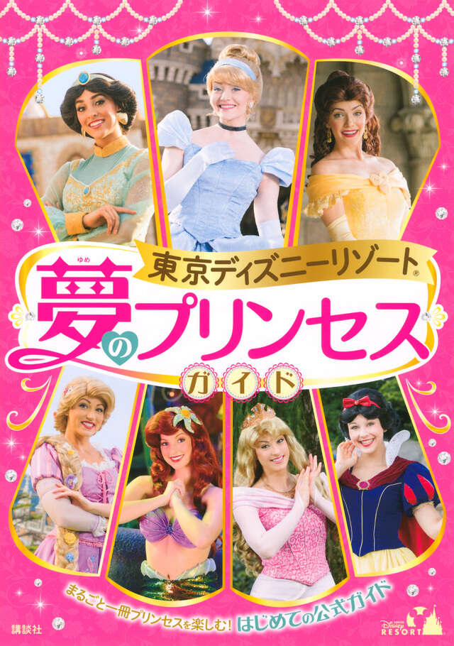 東京ディズニーリゾート 夢のプリンセスガイド』（講談社）｜講談社