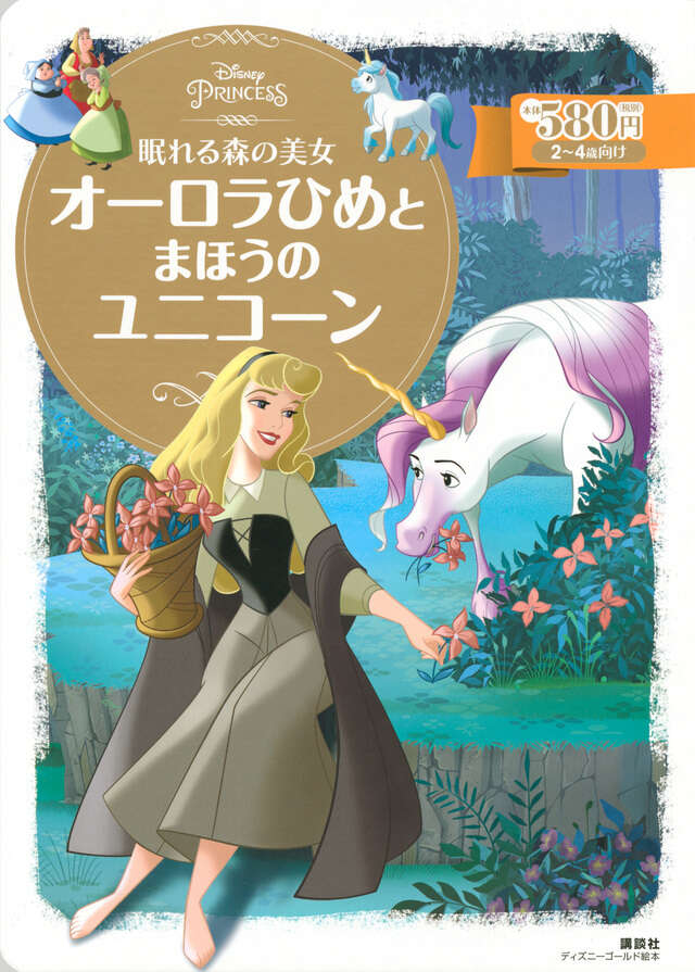 眠れる森の美女 オーロラひめと まほうの ユニコーン - 講談社コクリコ