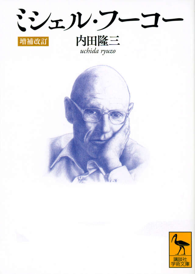 ミシェル・フーコー』既刊・関連作品一覧｜講談社